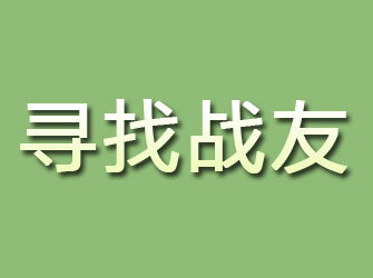 谷城寻找战友