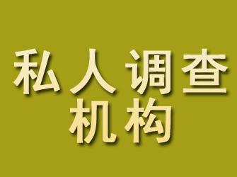 谷城私人调查机构